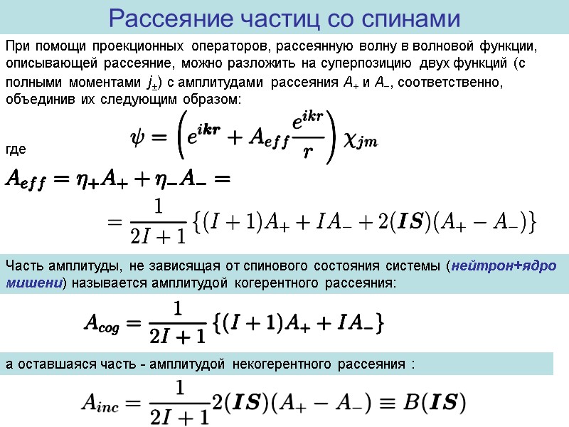 Рассеяние частиц со спинами При помощи проекционных операторов, рассеянную волну в волновой функции, описывающей